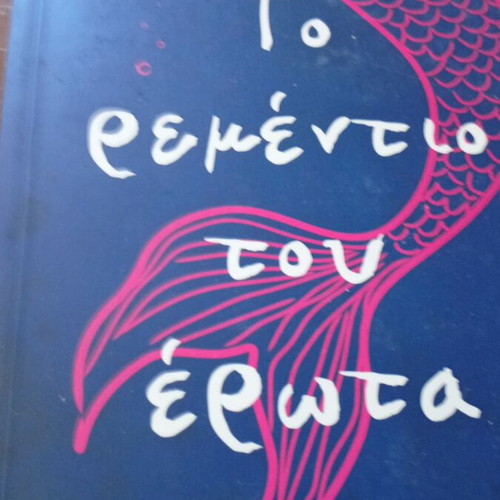 To Remedio Tou Erota book like new, Greek literature