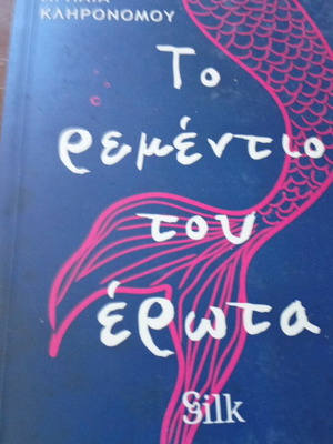 To Remedio Tou Erota book like new, Greek literature