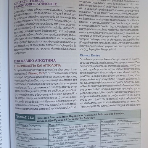 Hospital Infections book new, Greek language