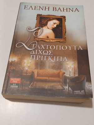 Stachtopouta Dichos Prigkipa by Eleni Vahina like new