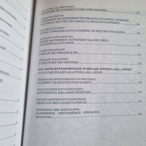 Orthodoxy - Hellenism Volume B used
