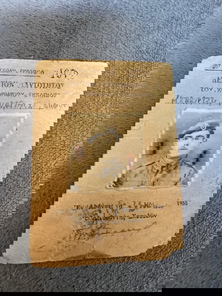 ΠΑΛΙΑ ΤΑΥΤΟΤΗΤΑ ΥΠΟΨΗΦΙΟΥ ΣΧ.ΕΥΕΛΠΙΔΩΝ 1955