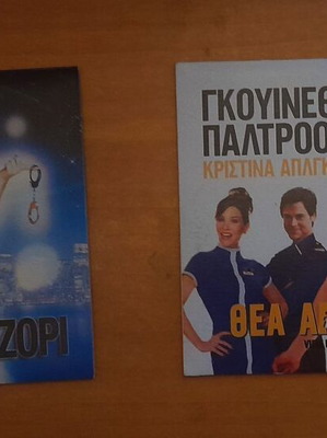 Μις Με Το Ζόρι και Θέα Από Ψηλά 2 DVD Set σαν καινούργιο με υπότιτλους