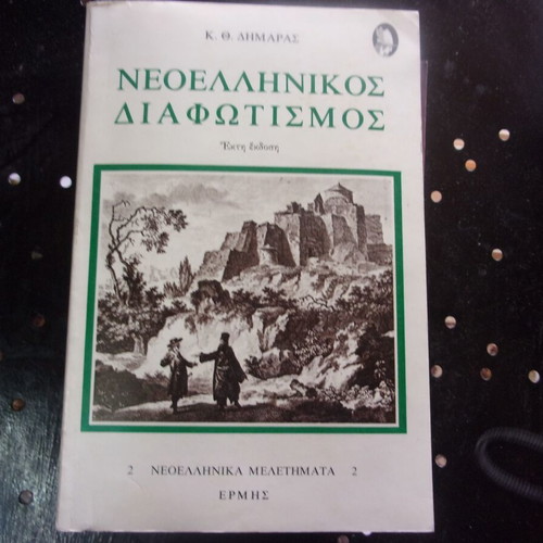 Neoellinikos Diafotismos Book by K Th Dimaras