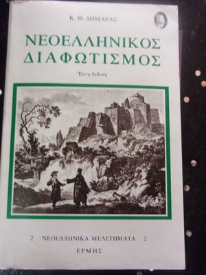 Neoellinikos Diafotismos Book by K Th Dimaras