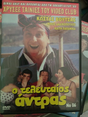 O Teleutaios Antras DVD Like New