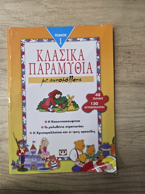 Κλασικά παραμύθια με αυτοκόλλητα καινούργιο, ελληνικά