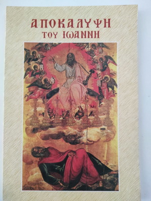 The Revelation of John new book from the Biblical Society