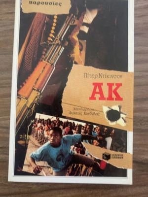 AK by Peter Dickinson used, Greek language book
