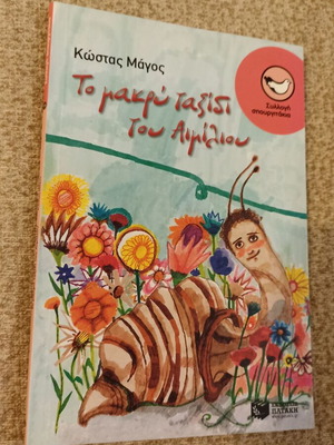 To Makry Taxidi Tou Aimiliou children's book like new