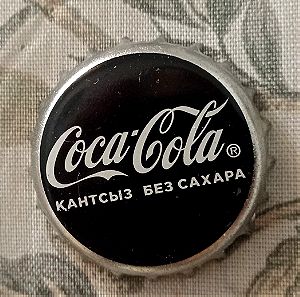 ΚΑΠΑΚΙ Coca Cola ΚΑΖΑΚΣΤΑΝ(ΠΡΟΣΦΟΡΑ)