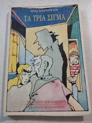 The Three Sigma by Nitsa Tzortzoglou, like new, award-winning children's book