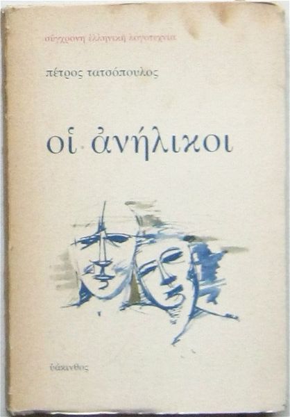  petros tatsopoulos - i aniliki (1i ekdosi, 1980)