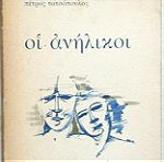 Πέτρος Τατσόπουλος - Οι ανήλικοι (1η έκδοση, 1980)