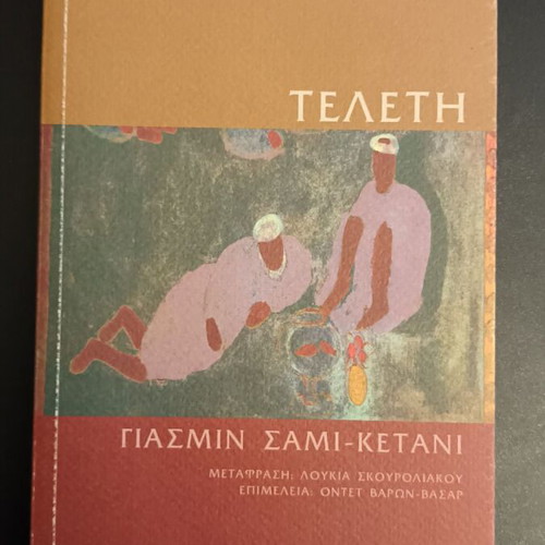 The Ceremony by Yasmin Sami-Ketani like new