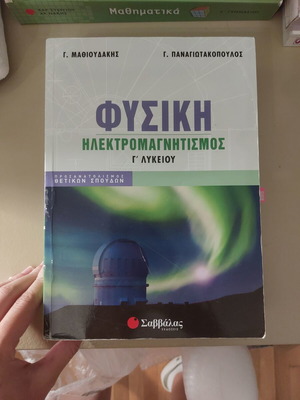 Physics Electromagnetism book used, Mathioudakis-Pamagiotopoulos