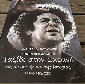 Αναστασία Βούλγαρη - Μίκης Θεοδωράκης, Ταξίδι στον ωκεανό της μουσικής και της ιστορίας.