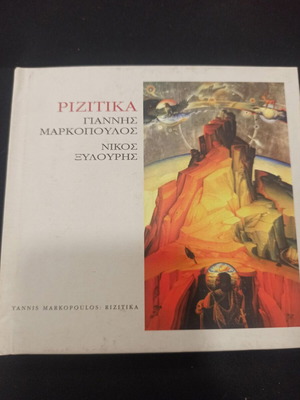 Rizitika Giannis Markopoulos Nikos Xylouris like new