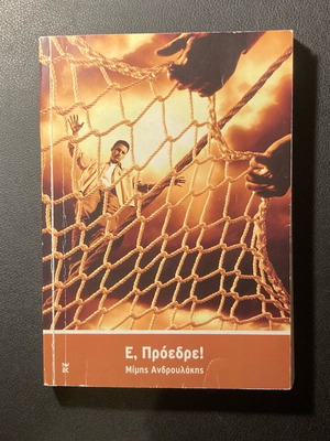 E, Proedre! Mimis Androulakis book used
