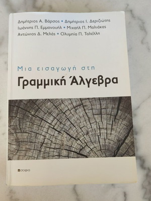 Μια εισαγωγή στη Γραμμική Άλγεβρα μεταχειρισμένο ακαδημαϊκό βιβλίο