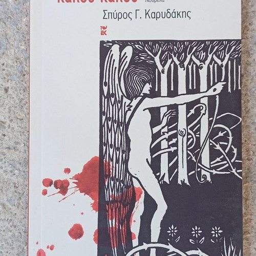 Book 'Ase Me Na Se Derno Kapou Kapou' by Spyros Karydakis like new