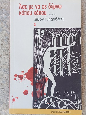 Book 'Ase Me Na Se Derno Kapou Kapou' by Spyros Karydakis like new
