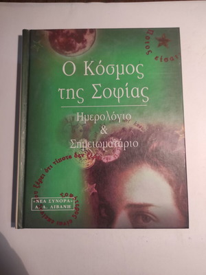 Ο κόσμος της Σοφίας Ημερολόγιο και Σημειωματάριο σαν καινούργιο