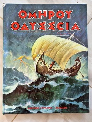 Ομήρου Οδύσσεια βιβλίο