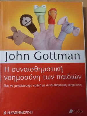 John Gottman Η συναισθηματική νοημοσύνη των παιδιών βιβλίο σαν καινούργιο