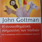 John Gottman Η συναισθηματική νοημοσύνη των παιδιών βιβλίο σαν καινούργιο