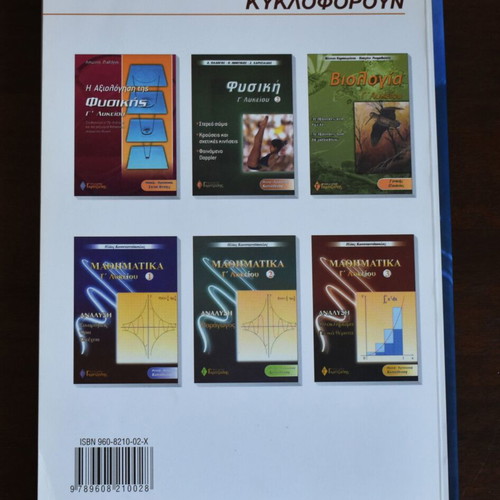 Φυσική Γ΄ Λυκείου Κατεύθυνσης Τεύχος 1 2003 σαν καινούργιο