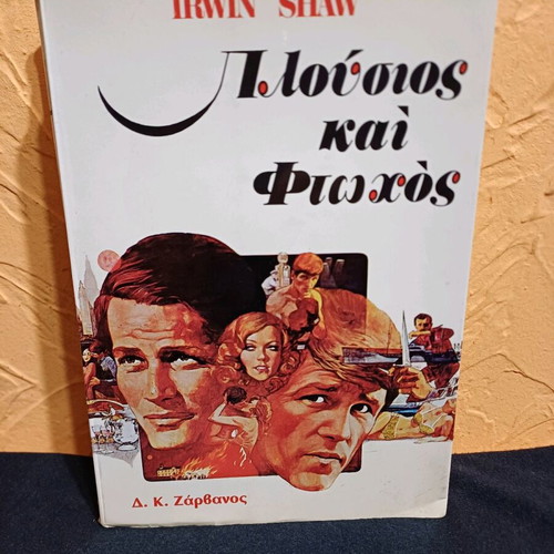Book Pliosios kai Ftochos by Irwin Shaw like new