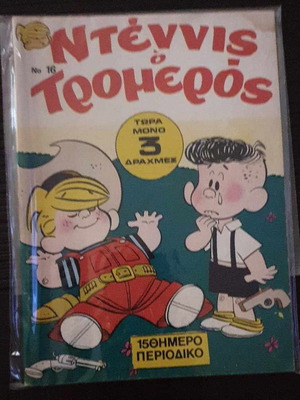 Ντέννις ο Τρομερός τεύχος 16 μεταχειρισμένο