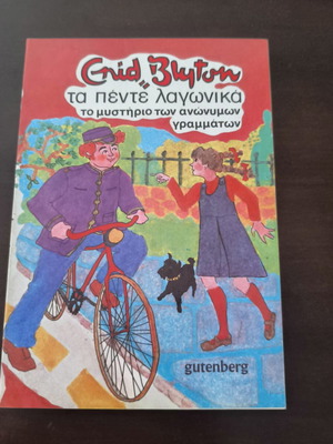 Enid Blyton Το μυστήριο των ανώνυμων γραμμάτων σαν καινούργιο, παιδικό βιβλίο