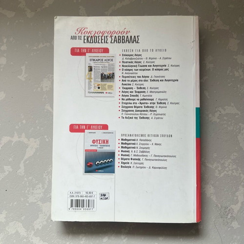 Physics Electromagnetism Grade 3 Lyceum like new, Savvalas Editions