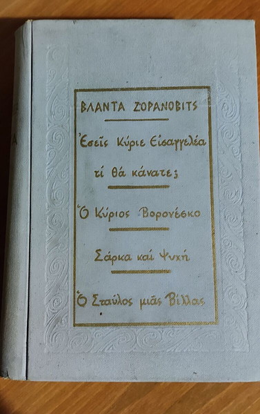 ΣΠΑΝΙΟ ΒΙΒΛΙΟ : ΕΣΕΙΣ,ΚΥΡΙΕ ΕΙΣΑΓΓΕΛΕΑ,ΤΙ ΘΑ ΚΑΝΑΤΕ;