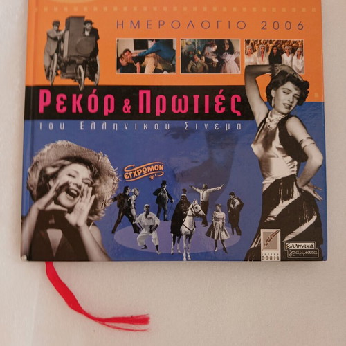 Ημερολόγιο 2006 Ρεκόρ & Πρωτιές του Ελληνικού Σινεμά καινούργιο