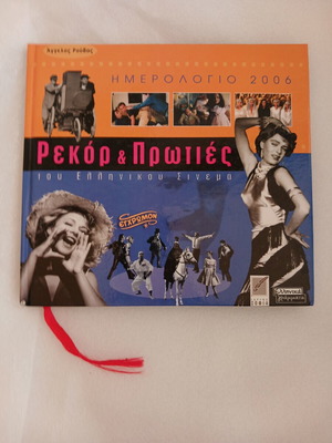 Ημερολόγιο 2006 Ρεκόρ & Πρωτιές του Ελληνικού Σινεμά καινούργιο