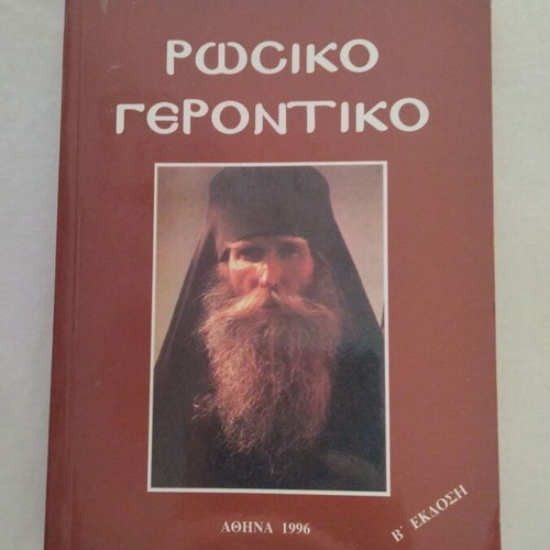 Russian Gerontikon book