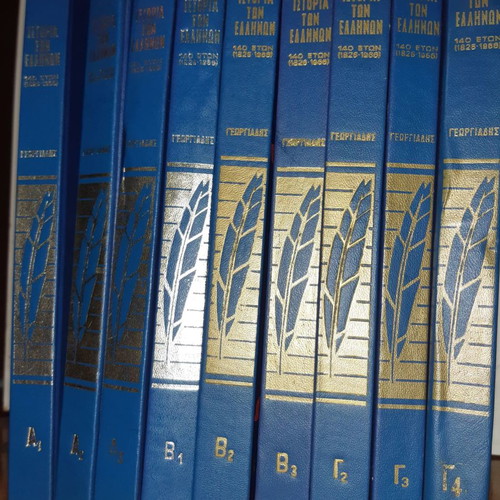 History of the Greeks 140 Years 1826-1966, 9 Volumes, Hardcover
