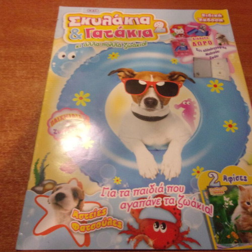 Skylakia kai Gatakia magazine used, missing 4-page interior