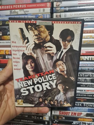 New Police Story DVD μεταχειρισμένο, κωμωδία και περιπέτεια με υπότιτλους