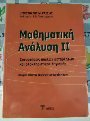 Μαθηματική Ανάλυση ΙΙ Συναρτήσεις Πολλών Μεταβλητών και Ολοκληρωτικός Λογισμός