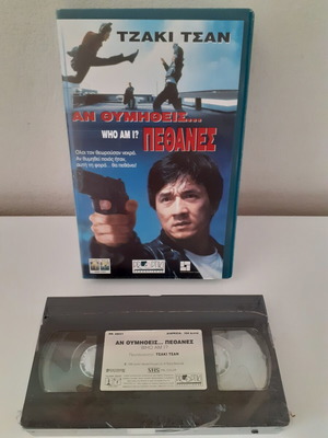 Αν Θυμηθείς Πεθάνες VHS καινούργια, μεταγλωττισμένη ταινία δράσης