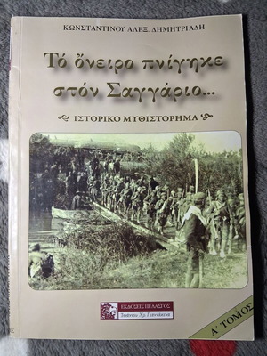 Το όνειρο πνίγηκε στο Σαγγάριο ιστορικό μυθιστόρημα