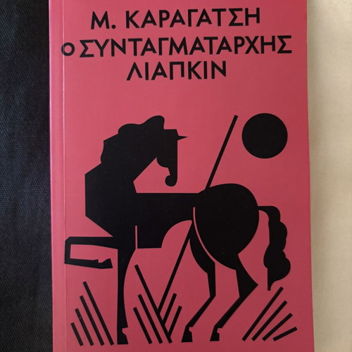 O Syntagmatarchis Liapkin by M. Karagatsis