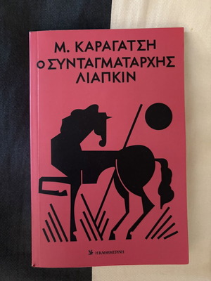O Syntagmatarchis Liapkin by M. Karagatsis
