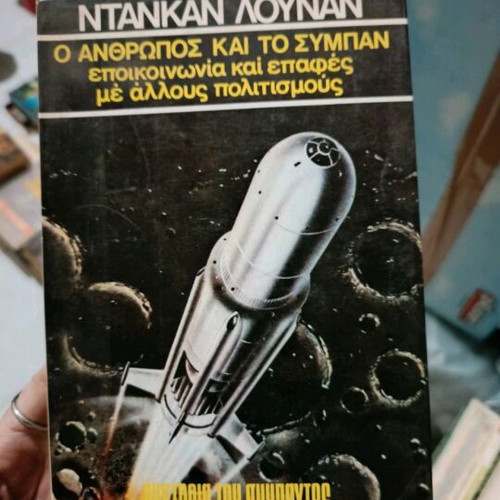 Book O Anthropos kai to Sympan used, science