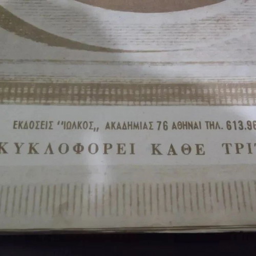Lot of 8 vintage Greek magazines "Οι Μεγάλες Δίκες Των Αιώνων" used