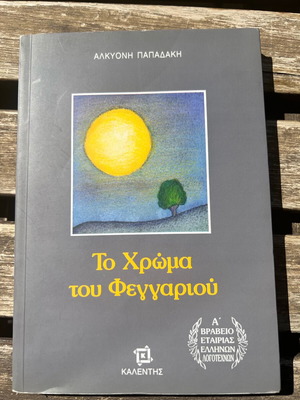The Colour of the Moon used book by Alkioni Papadaki